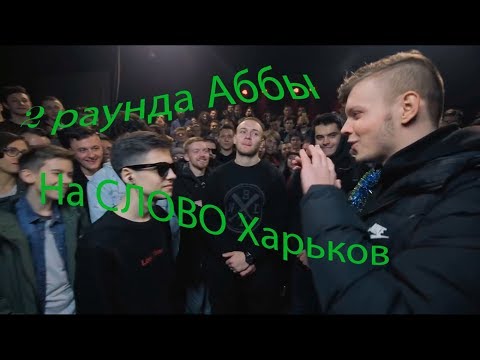 Видео: Аббалбиск против МЦ всех МЦ (2 раунда Аббы)