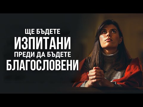 Видео: Благословения ще дойдат когато поставите Бог на първо място