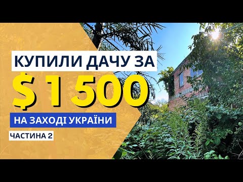 Видео: Купили хату в селі за 1500$. Огляд за 1 рік (2024 рік.) Частина 2.