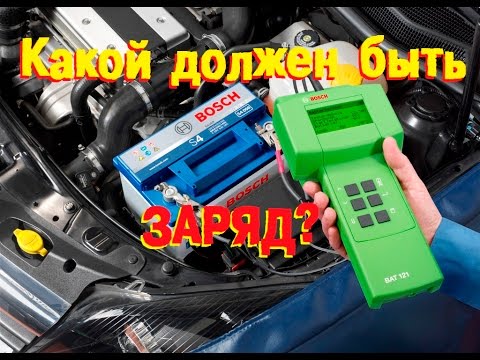 Видео: Какой заряд на автомобиле должен быть? ОБСУДИМ