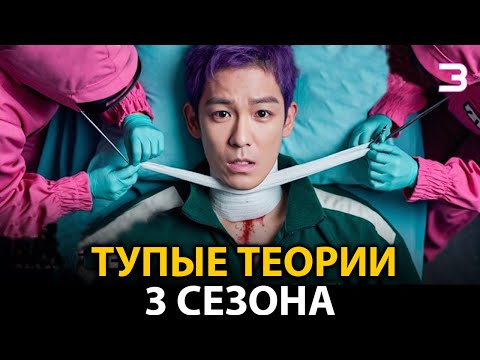 Видео: САМЫЕ ТУПЫЕ теории о третьем сезоне ИГРЫ В КАЛЬМАРА...