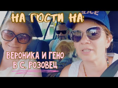 Видео: ЧАСТ I - На гости на: Вероника и Гено в с. Розовец - Красота, дух, история и природа на едно място