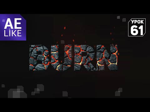 Видео: Эффект трещины на тексте Урок After Effects