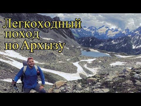 Видео: Легкоходный поход по Архызу 2021 / 4K