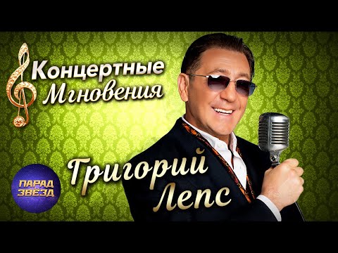 Видео: Григорий Лепс Концертные мгновения@ParadeofStars
