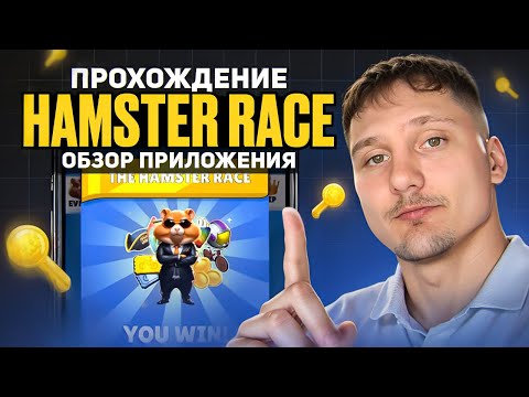 Видео: HAMSTER KOMBAT - Как Заработать Ключи в новой игре Hamster Race? Как получить Код на Ключ? ОБЗОР