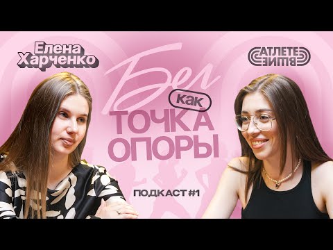 Видео: 🏃‍♀️ Бег как точка опоры — Елена Харченко о трансформации, клубе и женской силе