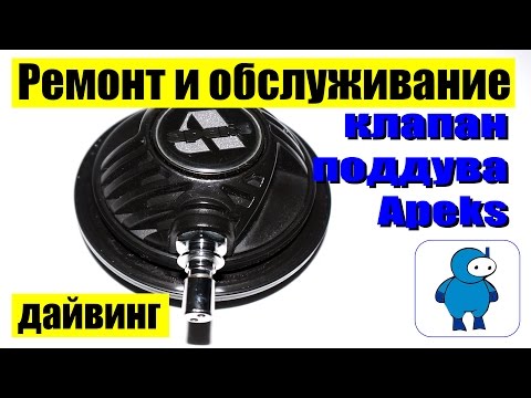 Видео: Ремонт и обслуживание клапана Apeks для поддува сухого костюма.
