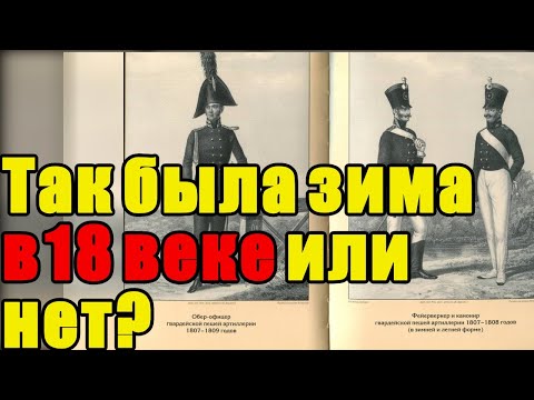 Видео: Спор историков Зимы не было, но её пришлось создать!