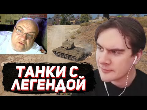 Видео: БРАТИШКИН ИГРАЕТ В ТАНКИ С ЛЕГЕНДОЙ (стрип клуб блэк лист пацанчики)