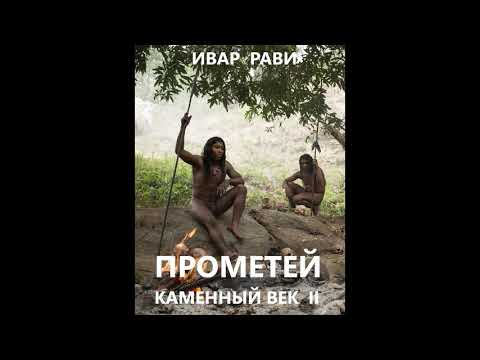 Видео: 02. Ивар Рави - Прометей: Железный век