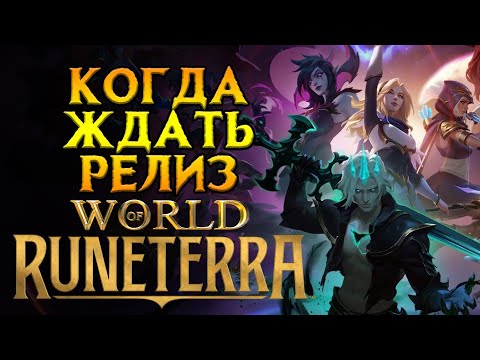 Видео: Что происходит World of Runeterra MMORPG от Riot Games