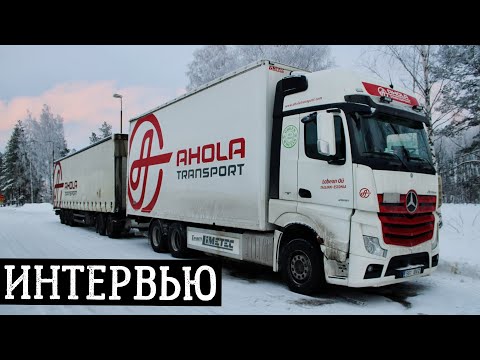 Видео: РУССКИЙ ВОДИТЕЛЬ В ФИНЛЯНДИИ | AHOLA TRANSPORT