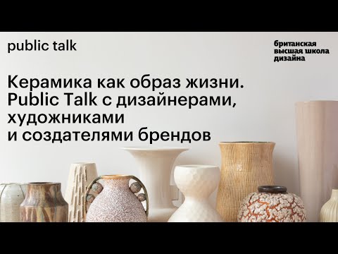 Видео: Керамика как образ жизни. Public Talk с дизайнерами и художниками