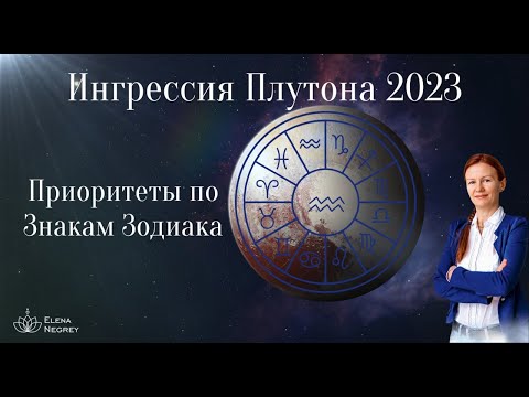 Видео: ПЛУТОН 2023 для каждого знака ЗОДИАКА.  ИНГРЕССИЯ.  АСТРОЛОГ ЕЛЕНА НЕГРЕЙ