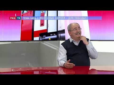 Видео: Железные дороги – для Великой Победы! || ТЕМА ЧАСА