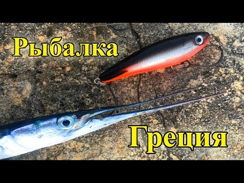 Видео: Морская РЫБАЛКА в ГРЕЦИИ, Coastal FISHING in GREECE