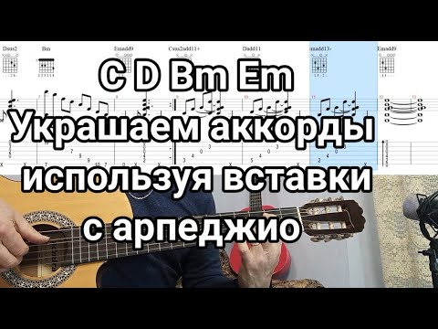 Видео: Используем арпеджио для вставок и  обыгрывания