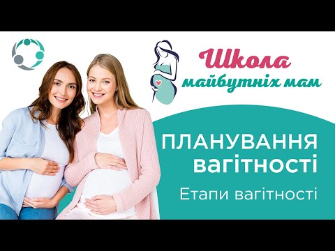 Видео: Планирование беременности, этапы, роды 【Школа майбутніх мам 👶】 Планування вагітності, етапи, пологи