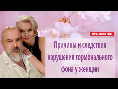 Видео: Причины и следствия нарушения гормонального фона у женщин. Запись прямого эфира.
