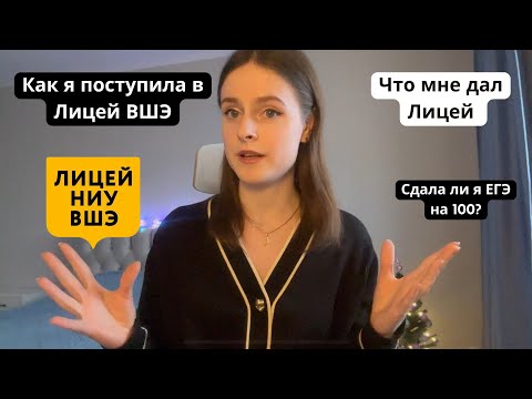 Видео: КАК Я ПОСТУПИЛА В ЛИЦЕЙ НИУ ВШЭ / мои баллы / опыт учебы / чем помог мне Лицей / как сдала ЕГЭ
