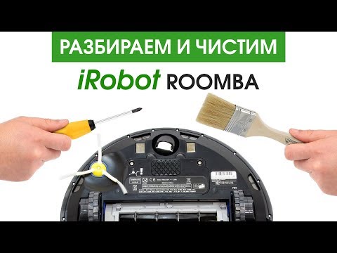 Видео: Полная разборка и чистка iRobot Roomba
