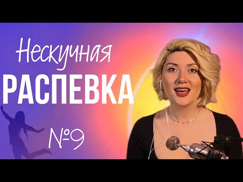 Видео: НЕСКУЧНАЯ РАСПЕВКА №9. Субтон, микст, фальцет.