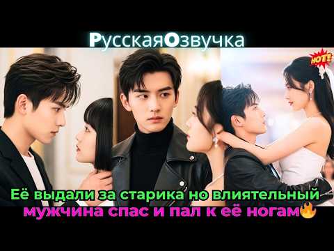 Видео: Её выдали за старика, но влиятельный мужчина спас и пал к её ногам🔥#ceo #drama #дорама