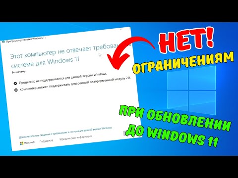 Видео: Этот компьютер не отвечает требованиям к системе для Windows 11 при обновлении🤔 Решено!✅