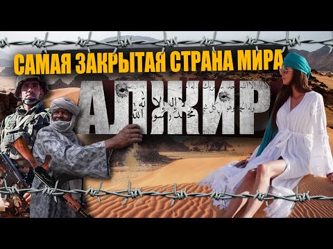 Видео: ЧТО СКРЫВАЕТ САМАЯ ЗАКРЫТАЯ СТРАНА МИРА / АЛЖИР / а может лучше Египет?