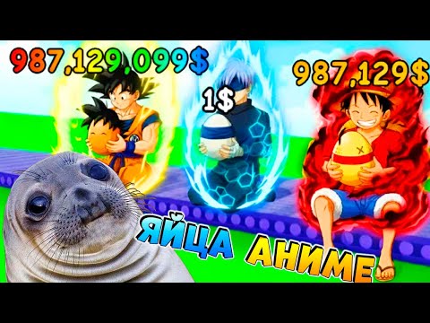 Видео: СЛАВА ЯЙКАМ - Моя ферма АНИМЕ ЯИЙ 🐣 Роблокс Симулятор кокушек