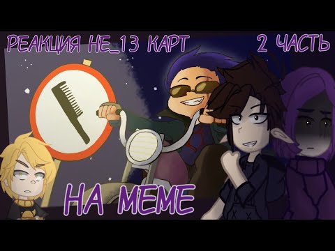 Видео: РЕАКЦИЯ НЕ_13 КАРТ НА МЕМЕ (2 часть)
