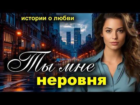 Видео: Ты мне неровня. Рассказ