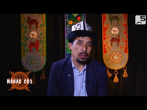 Видео: Манас сөз. Манастын экинчи казаты