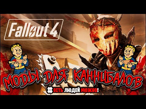 Видео: 🍖👼ЕДИМ ЛЮДЕЙ В FALLOUT 4😈🍖
