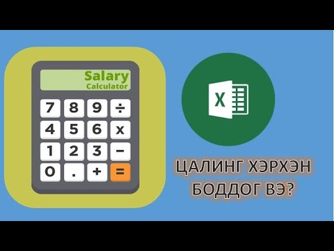 Видео: MS EXCEL ДЭЭР ЦАЛИНГ ХЭРХЭН БОДОХ ВЭ? #EXCEL #SALARY