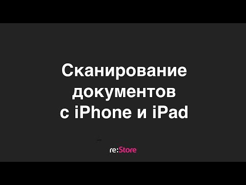 Видео: Сканирование документов на iPhone, iPad и Mac