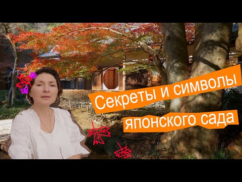 Видео: Японский сад: загадки и символы