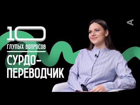 Видео: 10 глупых вопросов СУРДОПЕРЕВОДЧИКУ