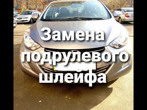 Видео: Замена подрулевого  шлейфа(Улитки) Hyundai Elantra