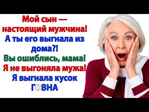 Видео: Вы ошиблись, мама! Я не выгоняла мужа — я вышвырнула из жизни паразита!