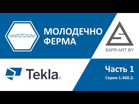 Видео: Tekla Structures. Серия 1.460.3. Ферма Молодечно.  Часть 1.