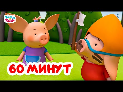 Видео: Тима и Тома. Час с Тимой и Томой! Сборник. Часть 43