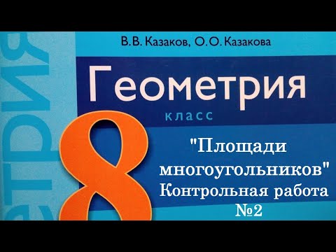 Видео: Контрольная работа 2. Геометрия. 8 класс, 2 вариант