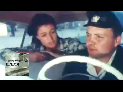 Видео: Товарищ такси / Запечатленное время
