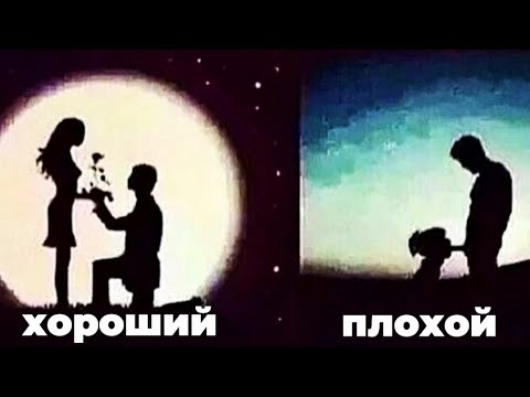 Видео: Почему для девушек хороший парень не вариант