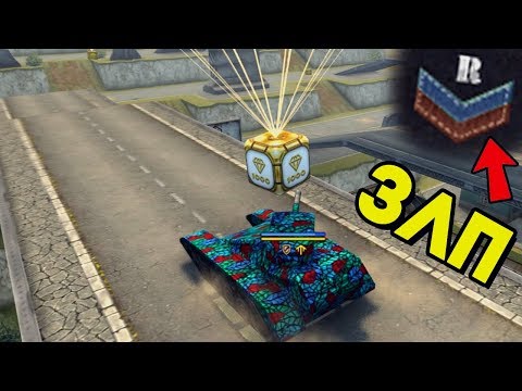 Видео: ЗЛП НА НОВОБРАНЦЕ | М1 ТАНК НА НОВОБРАНЦЕ | ТАНКИ ОНЛАЙН