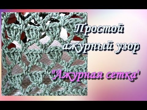 Видео: Простой ажурный узор "Ажурная сетка".