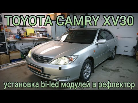 Видео: TOYOTA CAMRY XV30 установка bi-led модулей в рефлектор