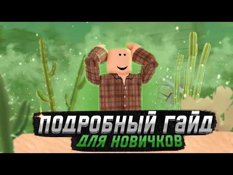 Видео: Подробный гайд в The Wild West Roblox | очень подробный гайд для новичков в The Wild West Roblox